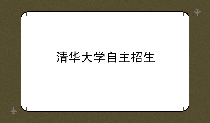 清华大学自主招生