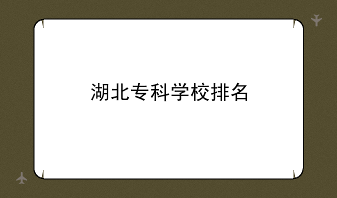 湖北专科学校排名