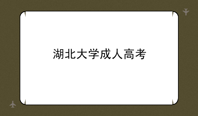 湖北大学成人高考