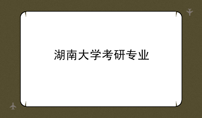 湖南大学考研专业