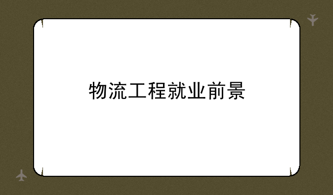 物流工程就业前景