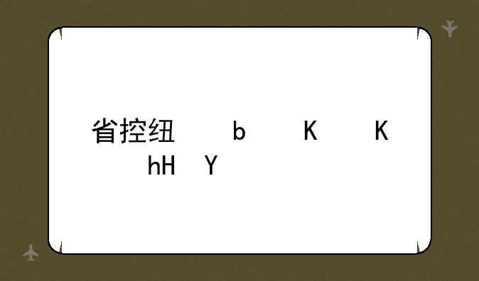 省控线是什么意思
