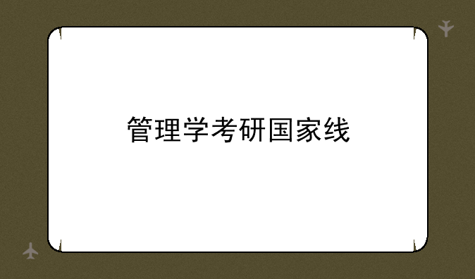 管理学考研国家线
