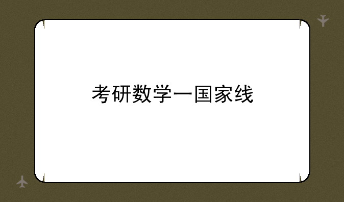 考研数学一国家线