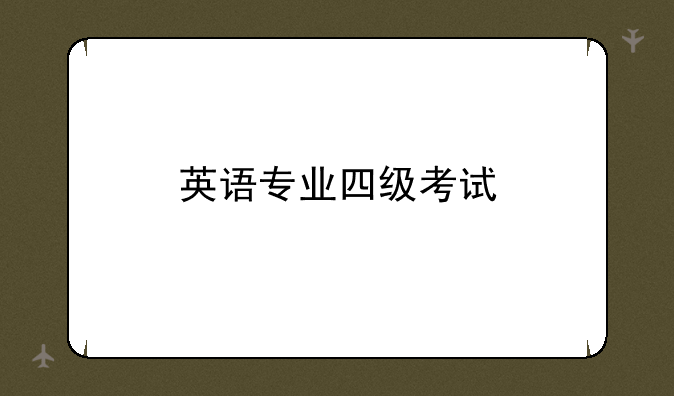 英语专业四级考试