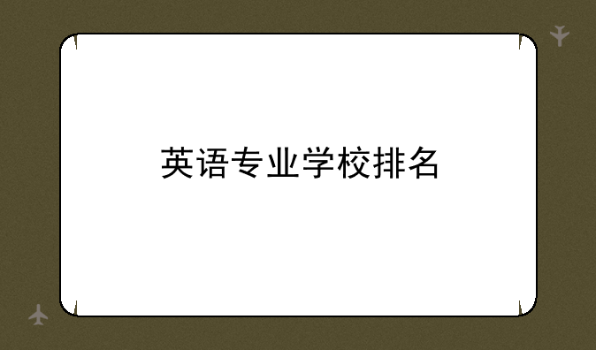 英语专业学校排名