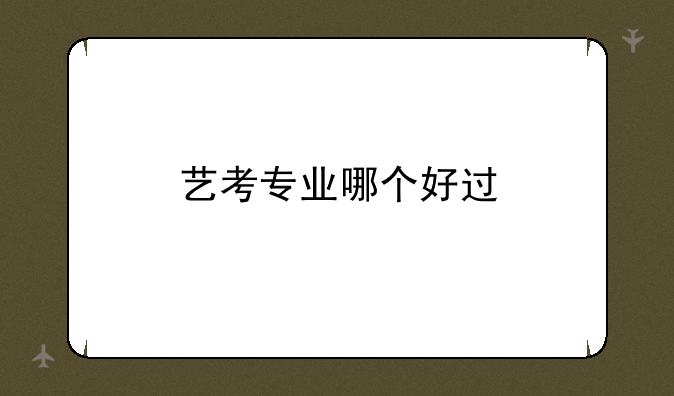 艺考专业哪个好过