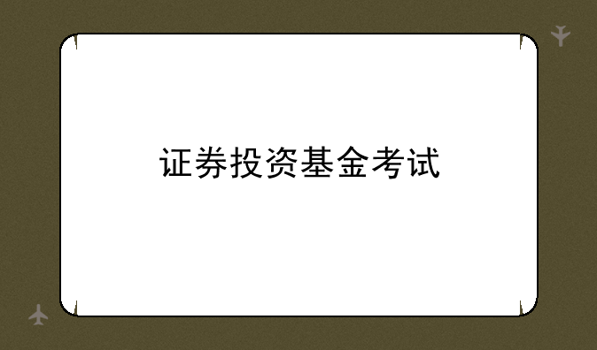 证券投资基金考试