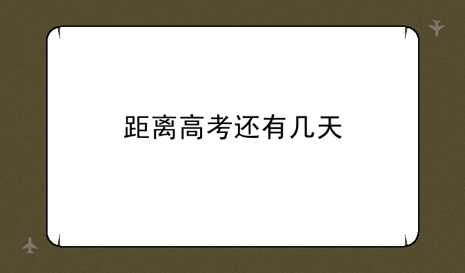 距离高考还有几天