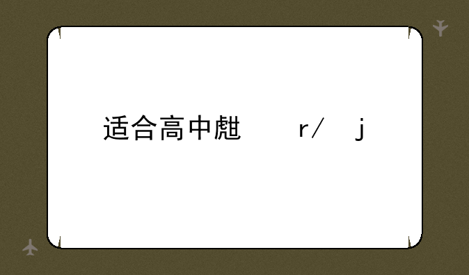 适合高中生看的书