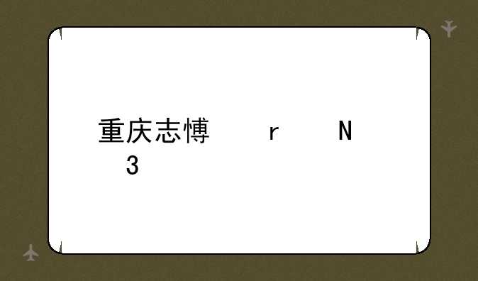 重庆志愿在哪里填