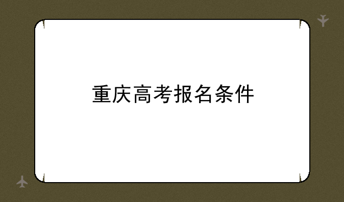 重庆高考报名条件