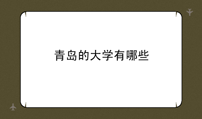 青岛的大学有哪些