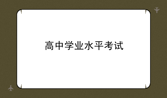 高中学业水平考试