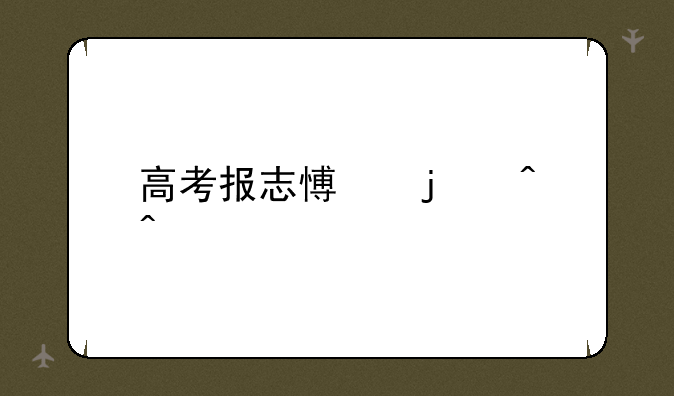 高考报志愿的时间