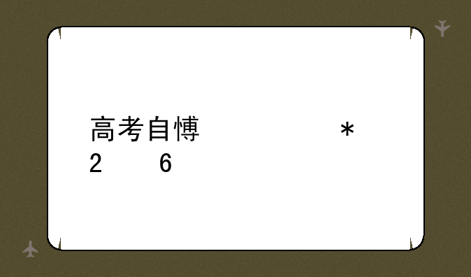 高考自愿填报指南