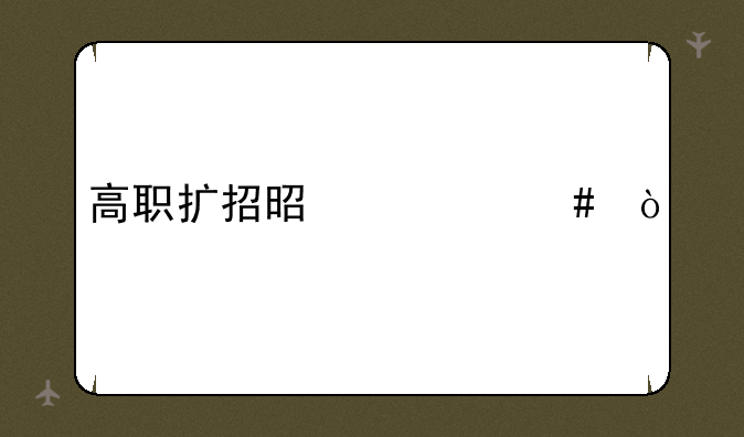 高职扩招是什么？