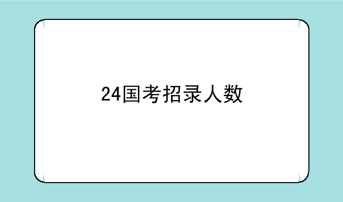 24国考招录人数