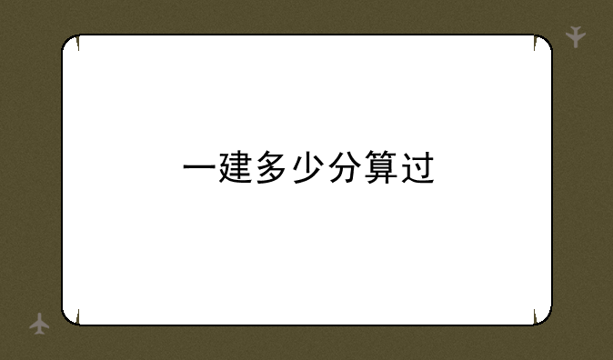 一建多少分算过