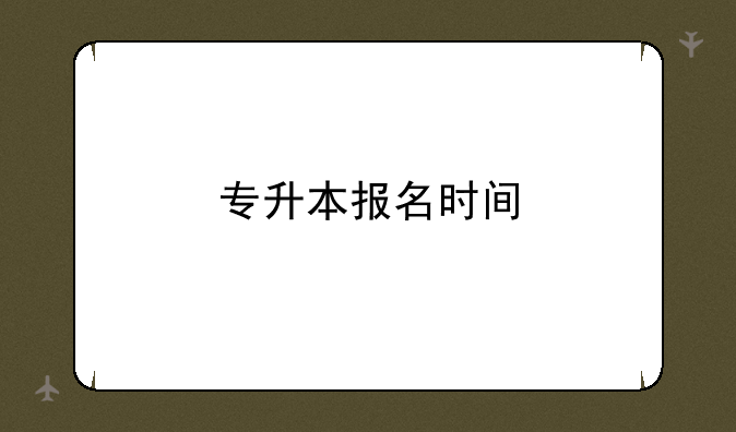 专升本报名时间