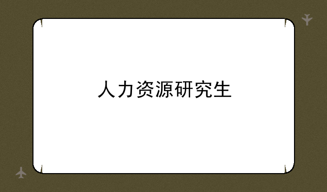 人力资源研究生