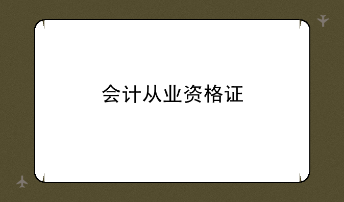 会计从业资格证