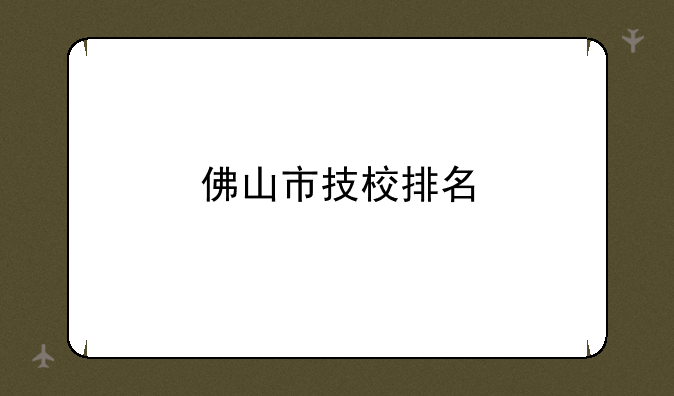 佛山市技校排名