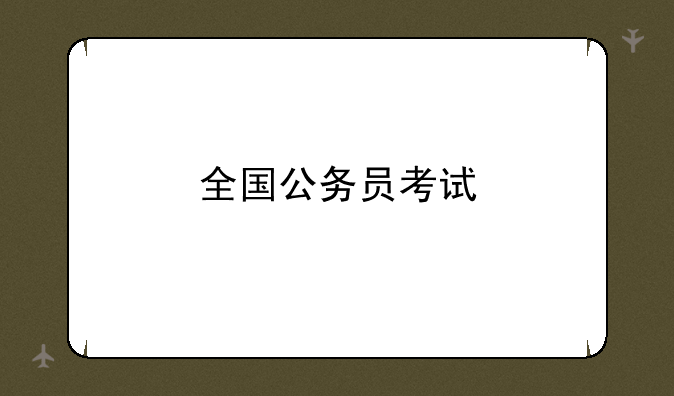 全国公务员考试
