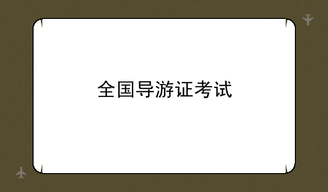 全国导游证考试