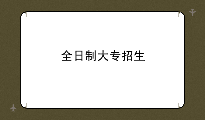 全日制大专招生