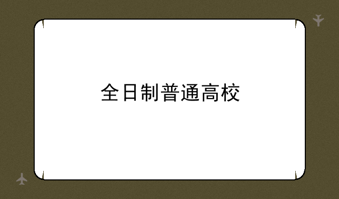 全日制普通高校