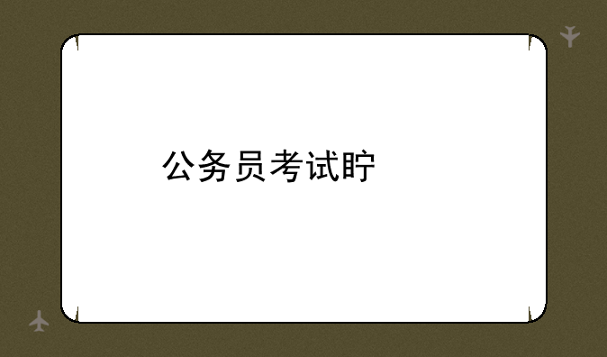 公务员考试真题