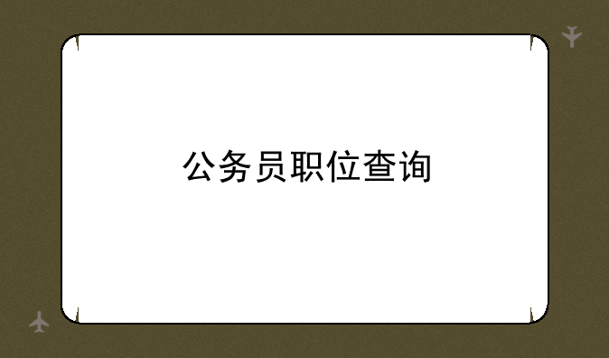 公务员职位查询