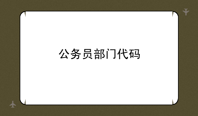 公务员部门代码