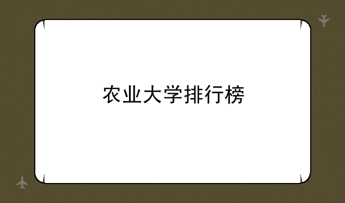 农业大学排行榜