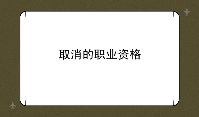 取消的职业资格