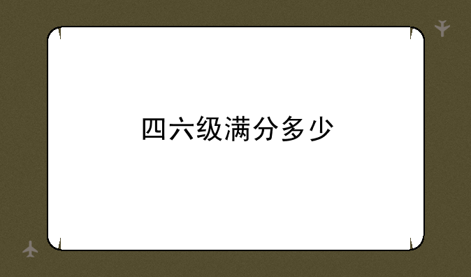 四六级满分多少