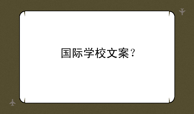 国际学校文案？