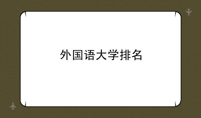 外国语大学排名