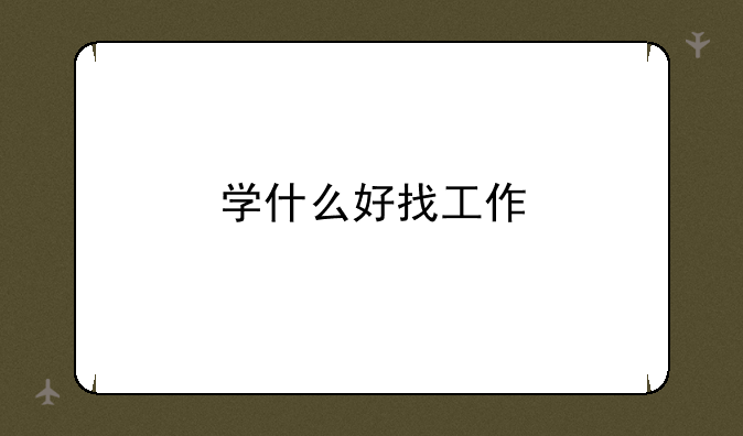 学什么好找工作
