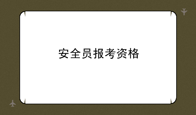 安全员报考资格