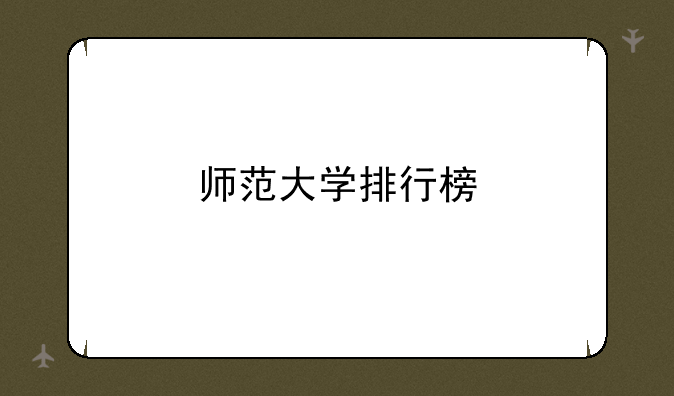 师范大学排行榜
