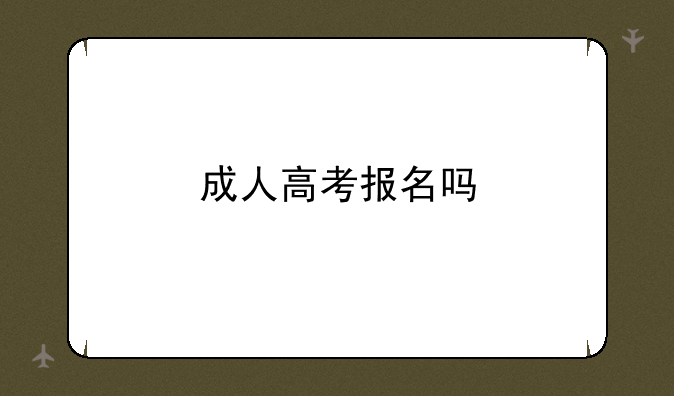 成人高考报名吗