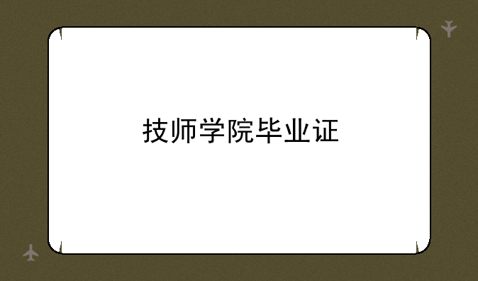 技师学院毕业证