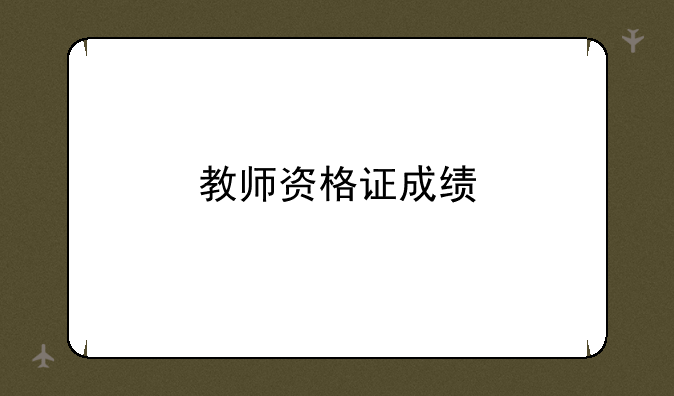 教师资格证成绩
