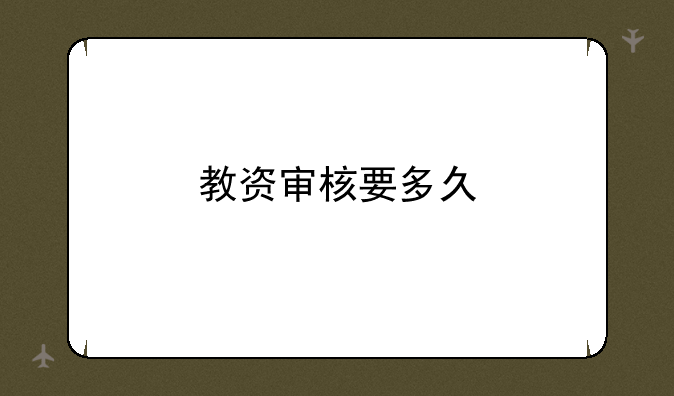 教资审核要多久
