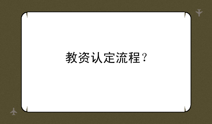 教资认定流程？