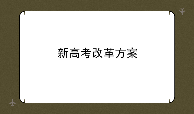 新高考改革方案