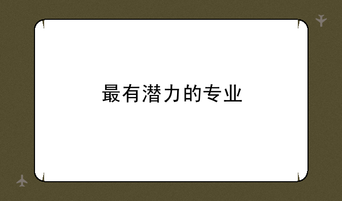 最有潜力的专业