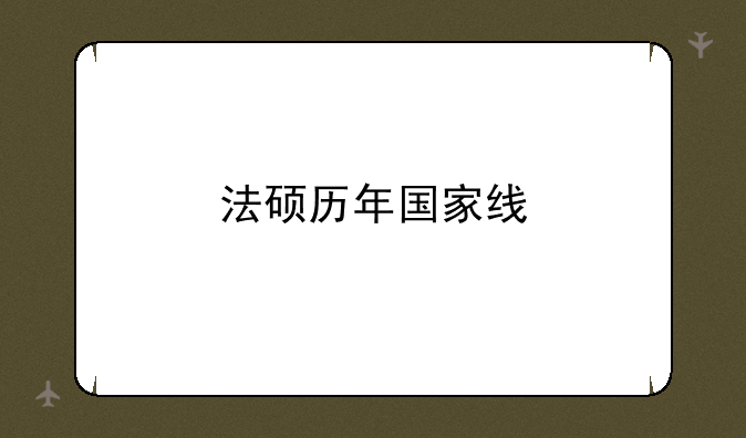 法硕历年国家线